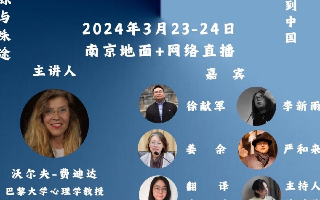 Colloque Marieke-Fedida Wolf à l&rsquo;université de Nanjing – Chine