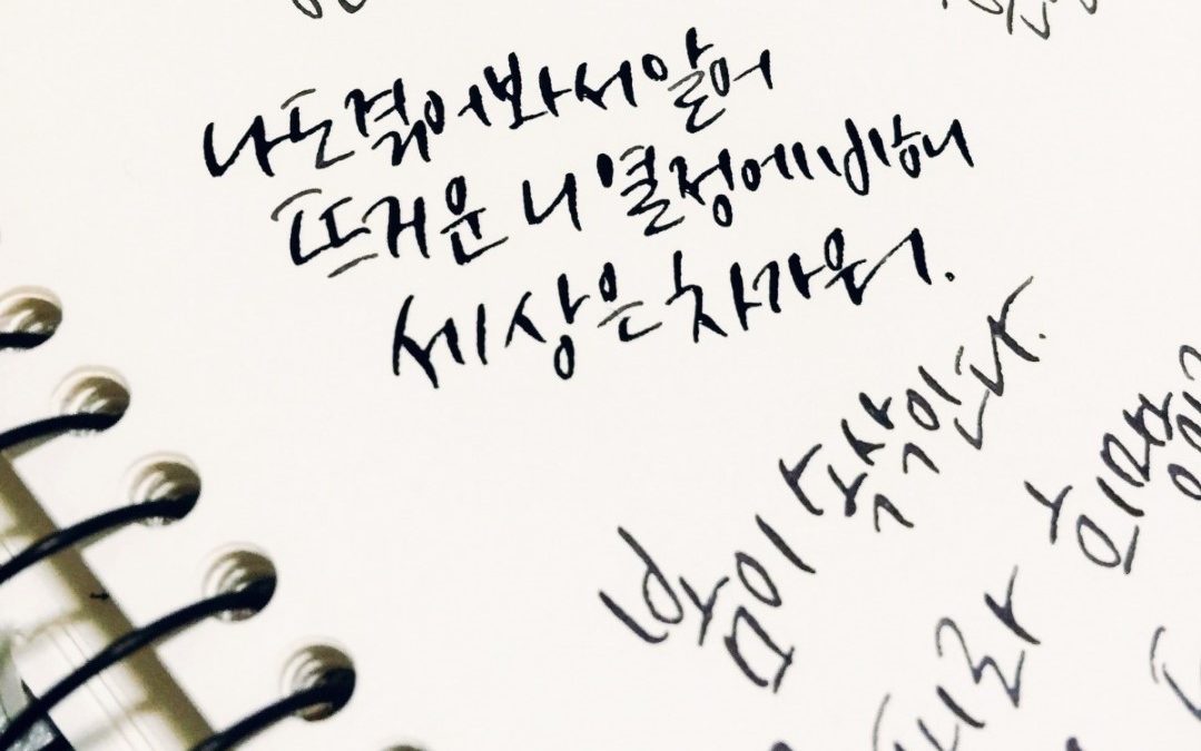 Atelier de didactique du coréen